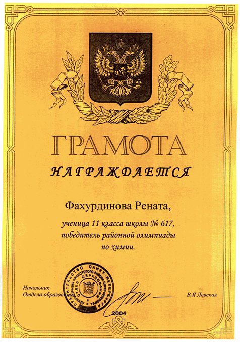 2003-2004 Фахурдинова (РО-химия)